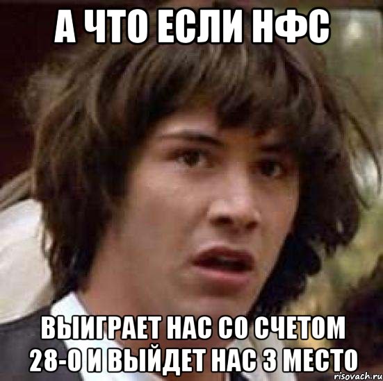 а что если нфс выиграет нас со счетом 28-0 и выйдет нас 3 место, Мем А что если (Киану Ривз)