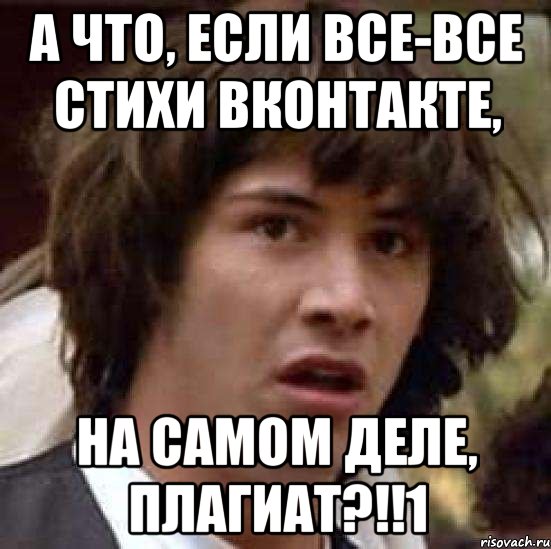 а что, если все-все стихи вконтакте, на самом деле, плагиат?!!1, Мем А что если (Киану Ривз)