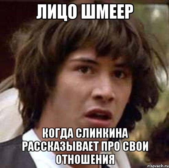 лицо шмеер когда слинкина рассказывает про свои отношения, Мем А что если (Киану Ривз)