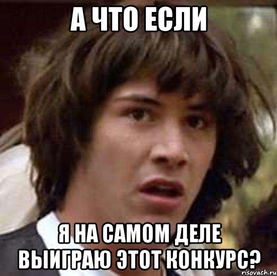 а что если я на самом деле выиграю этот конкурс?, Мем А что если (Киану Ривз)