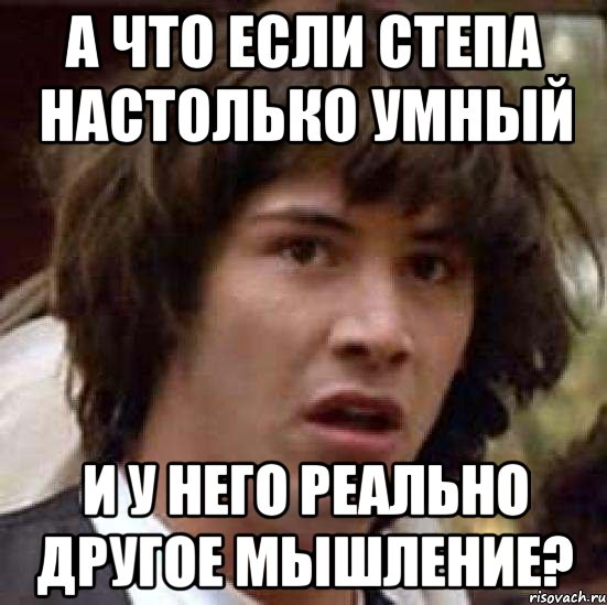 а что если степа настолько умный и у него реально другое мышление?, Мем А что если (Киану Ривз)