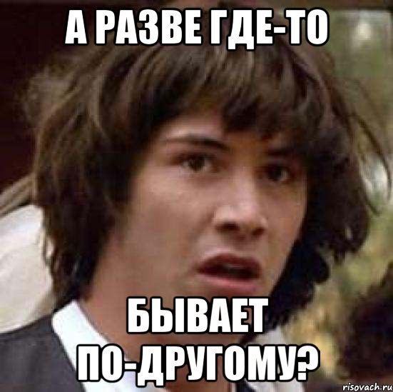 а разве где-то бывает по-другому?, Мем А что если (Киану Ривз)