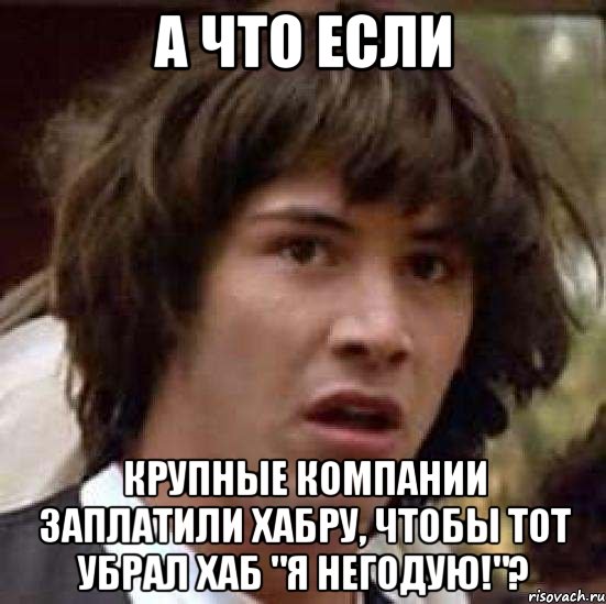 а что если крупные компании заплатили хабру, чтобы тот убрал хаб "я негодую!"?, Мем А что если (Киану Ривз)