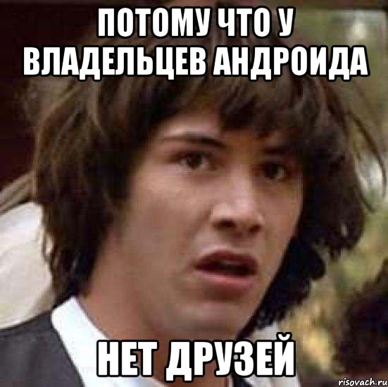 потому что у владельцев андроида нет друзей, Мем А что если (Киану Ривз)