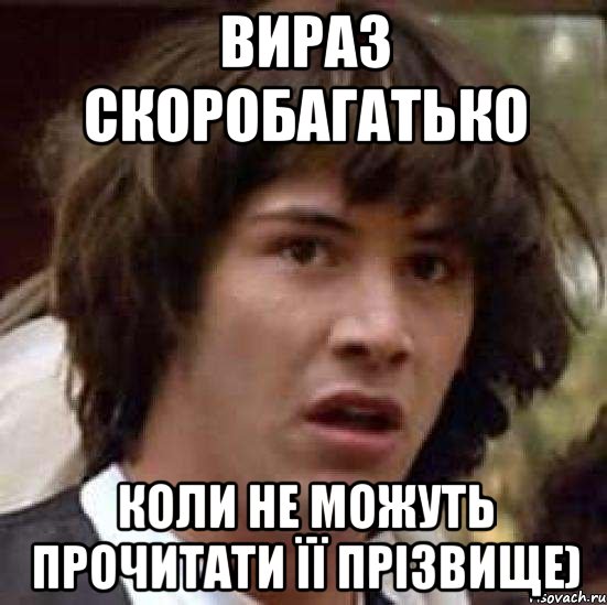 вираз скоробагатько коли не можуть прочитати її прізвище), Мем А что если (Киану Ривз)