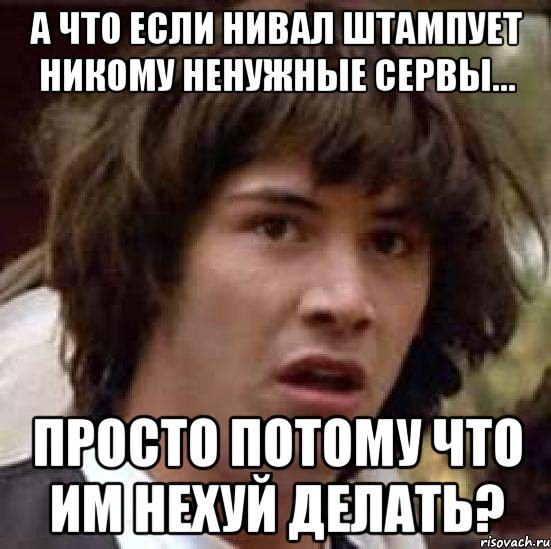 а что если нивал штампует никому ненужные сервы... просто потому что им нехуй делать?, Мем А что если (Киану Ривз)