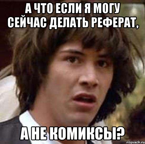 а что если я могу сейчас делать реферат, а не комиксы?, Мем А что если (Киану Ривз)