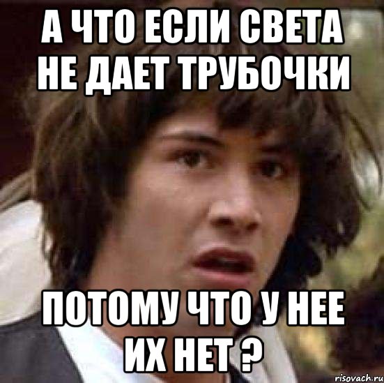 а что если света не дает трубочки потому что у нее их нет ?, Мем А что если (Киану Ривз)