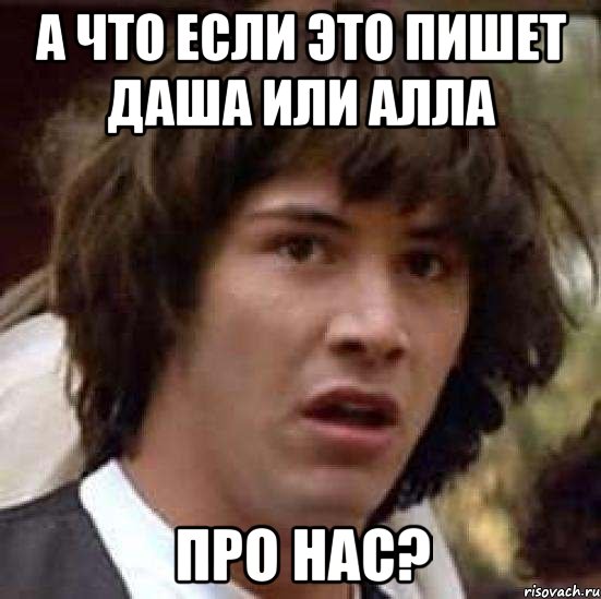 а что если это пишет даша или алла про нас?, Мем А что если (Киану Ривз)