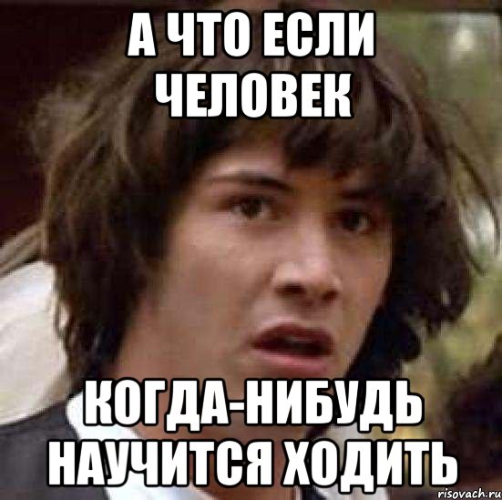 а что если человек когда-нибудь научится ходить, Мем А что если (Киану Ривз)