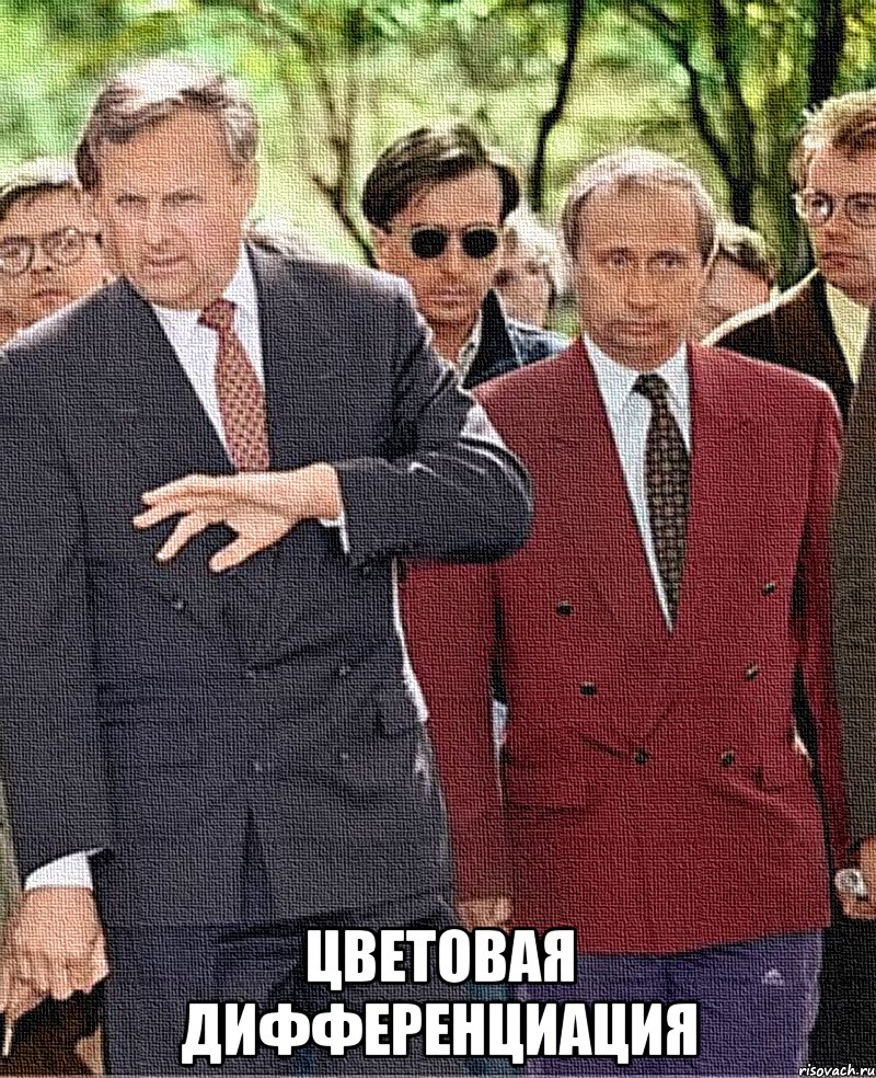  цветовая дифференциация, Мем киндзаза