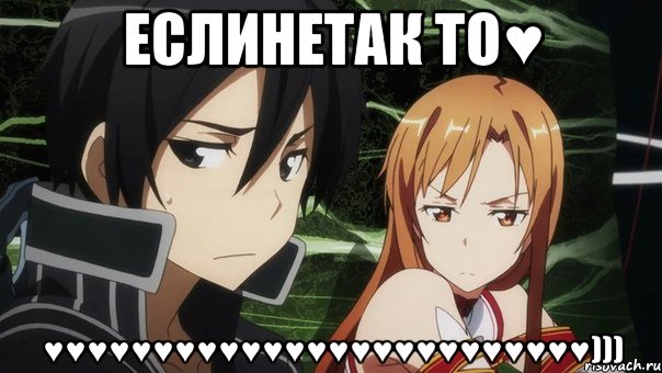 еслинетак то♥ ♥♥♥♥♥♥♥♥♥♥♥♥♥♥♥♥♥♥♥♥♥♥♥♥♥))), Мем Кирито и Асуна