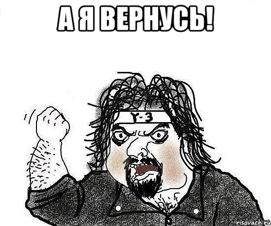 а я вернусь! , Мем Киркоров