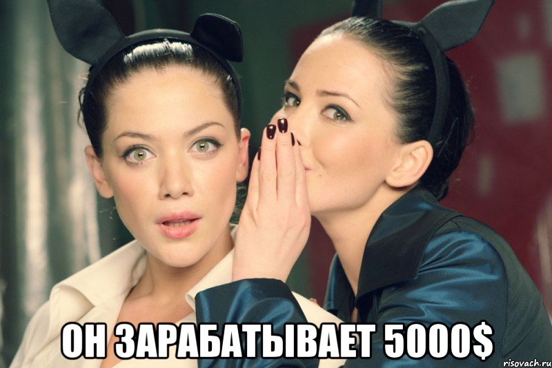  он зарабатывает 5000$