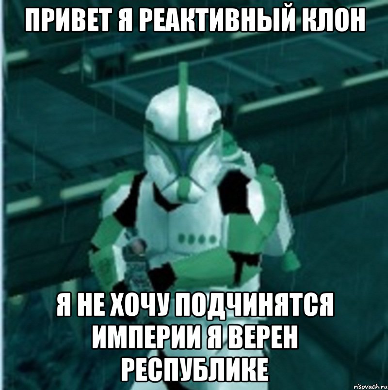 привет я реактивный клон я не хочу подчинятся империи я верен республике