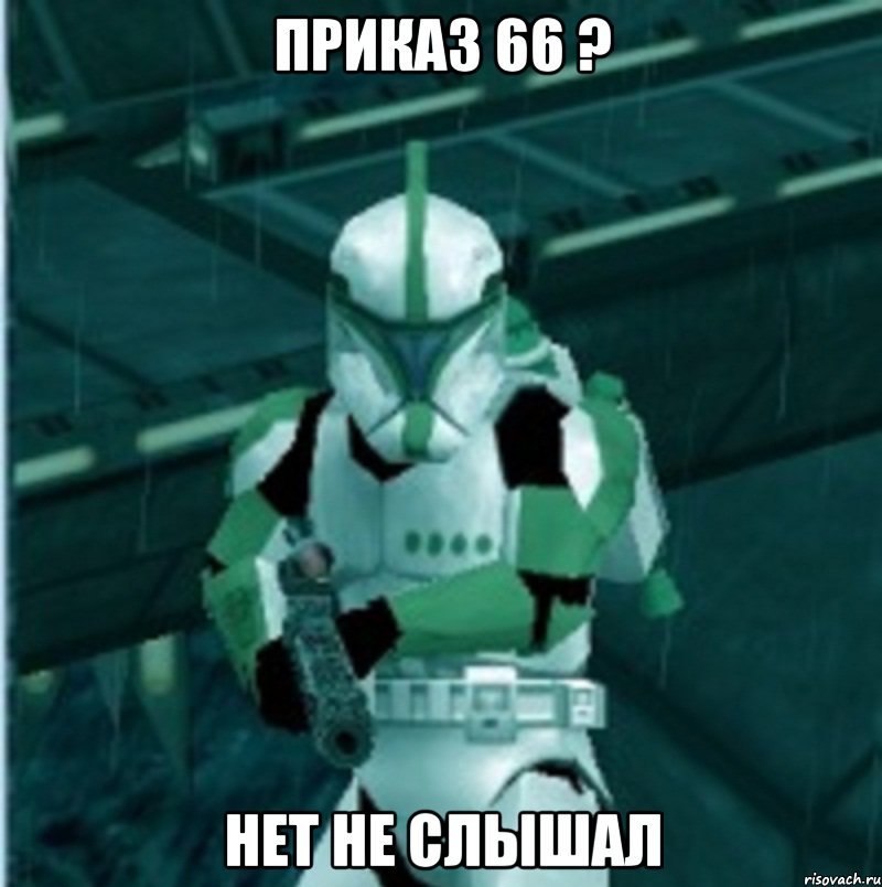 приказ 66 ? нет не слышал