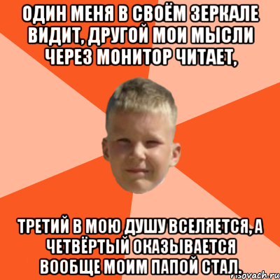 один меня в своём зеркале видит, другой мои мысли через монитор читает, третий в мою душу вселяется, а четвёртый оказывается вообще моим папой стал., Мем Клюев