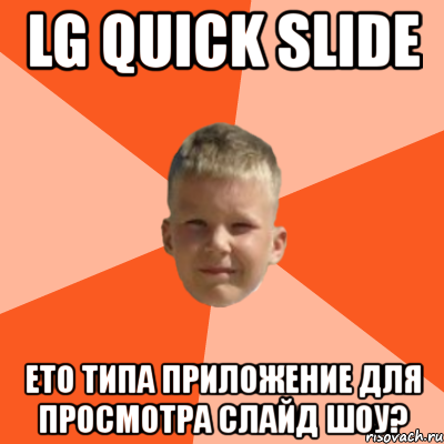 lg quick slide ето типа приложение для просмотра слайд шоу?