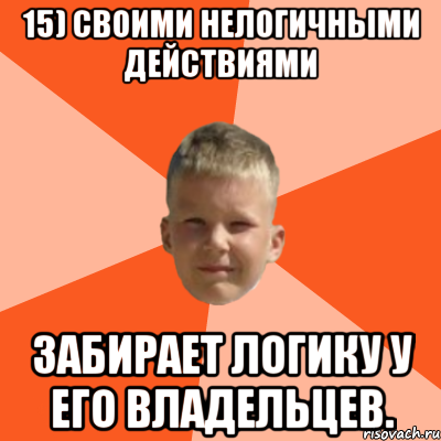 15) своими нелогичными действиями забирает логику у его владельцев., Мем Клюев