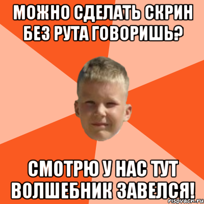 можно сделать скрин без рута говоришь? смотрю у нас тут волшебник завелся!