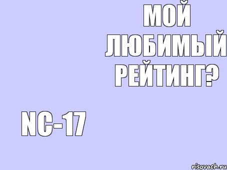 Мой любимый рейтинг? NC-17, Комикс Книга