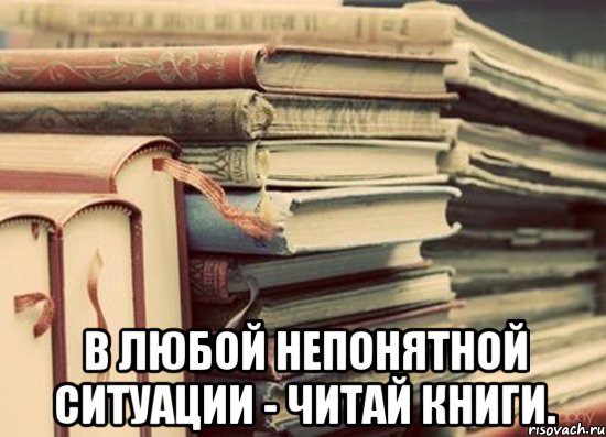  в любой непонятной ситуации - читай книги., Мем Книга