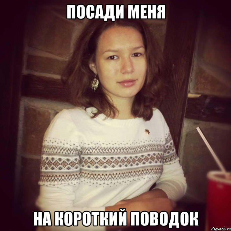 посади меня на короткий поводок, Мем кнкн