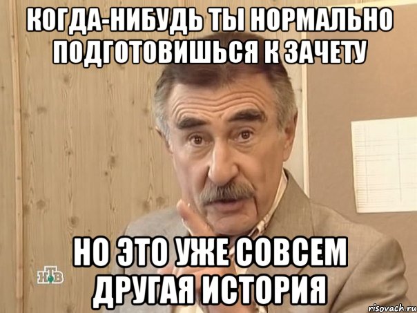 когда-нибудь ты нормально подготовишься к зачету но это уже совсем другая история, Мем Каневский (Но это уже совсем другая история)