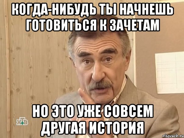 когда-нибудь ты начнешь готовиться к зачетам но это уже совсем другая история, Мем Каневский (Но это уже совсем другая история)