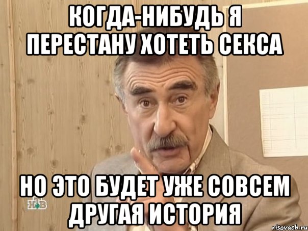 когда-нибудь я перестану хотеть секса но это будет уже совсем другая история, Мем Каневский (Но это уже совсем другая история)