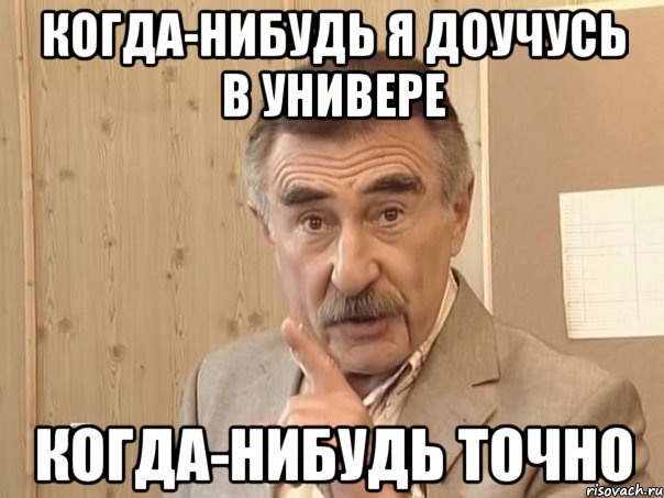 когда-нибудь я доучусь в универе когда-нибудь точно, Мем Каневский (Но это уже совсем другая история)