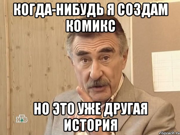 когда-нибудь я создам комикс но это уже другая история, Мем Каневский (Но это уже совсем другая история)