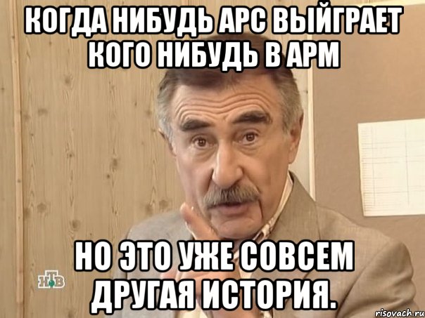 когда нибудь арс выйграет кого нибудь в арм но это уже совсем другая история., Мем Каневский (Но это уже совсем другая история)