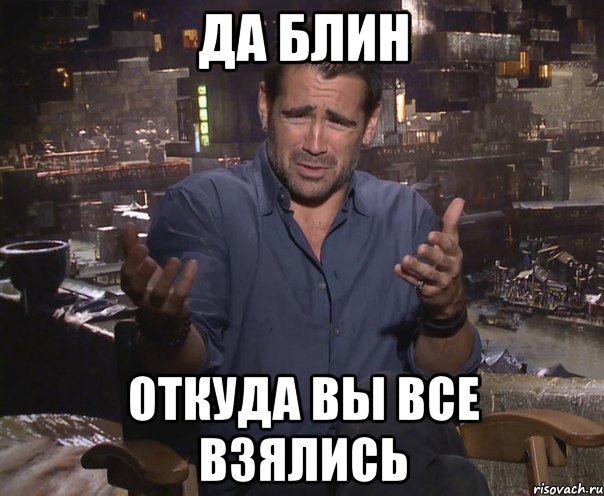 да блин откуда вы все взялись