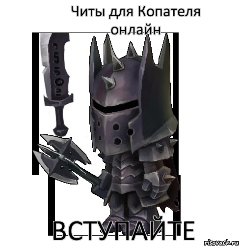 Читы для Копателя онлайн вступайте