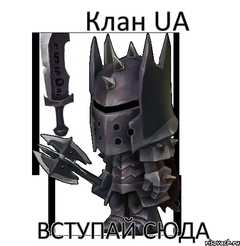 Клан UA вступай сюда