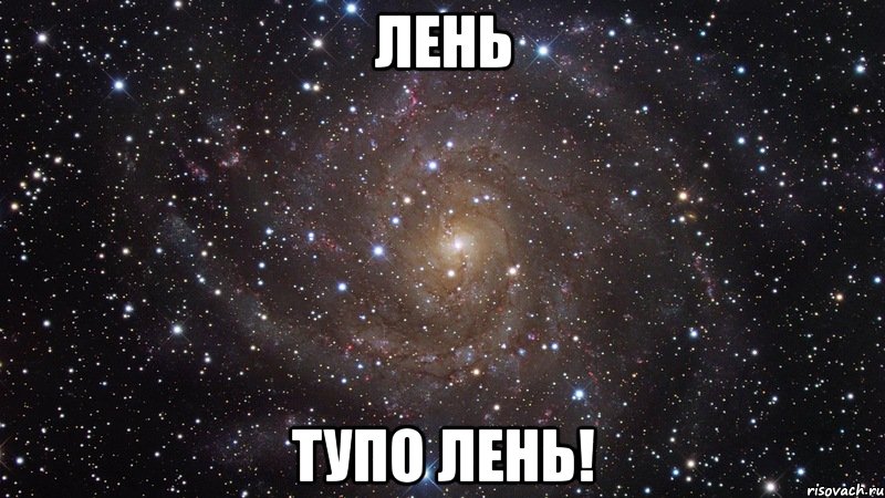 http://risovach.ru/upload/2013/05/mem/kosmos-ohuenno_17794479_orig_.jpeg