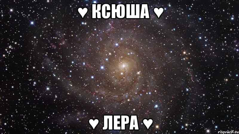 ♥ ксюша ♥ ♥ лера ♥, Мем  Космос (офигенно)