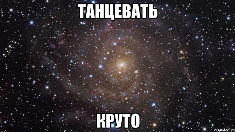 танцевать круто, Мем  Космос (офигенно)