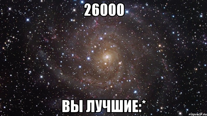 26000 вы лучшие:*, Мем  Космос (офигенно)