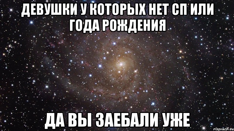 девушки у которых нет сп или года рождения да вы заебали уже, Мем  Космос (офигенно)