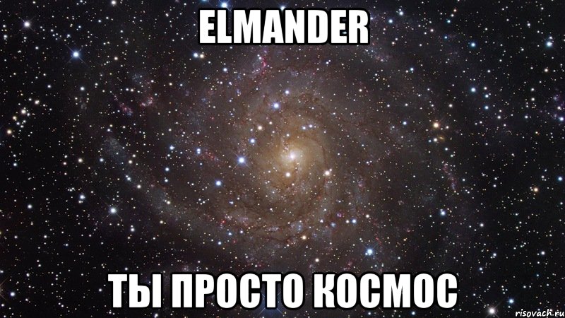 elmander ты просто космос, Мем  Космос (офигенно)