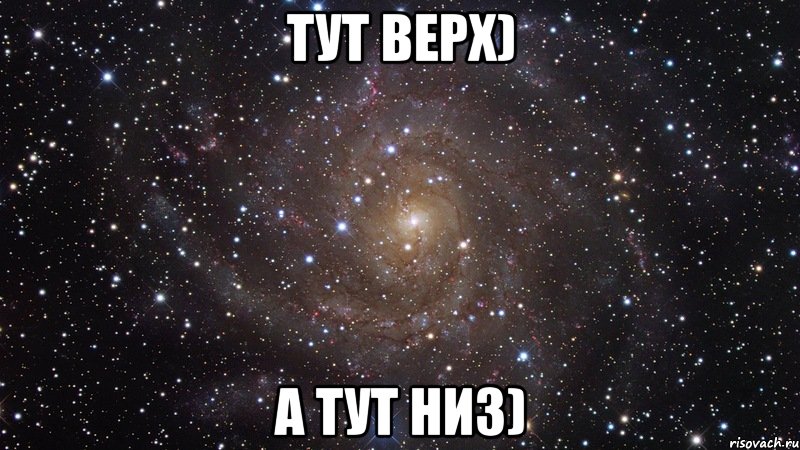 тут верх) а тут низ), Мем  Космос (офигенно)