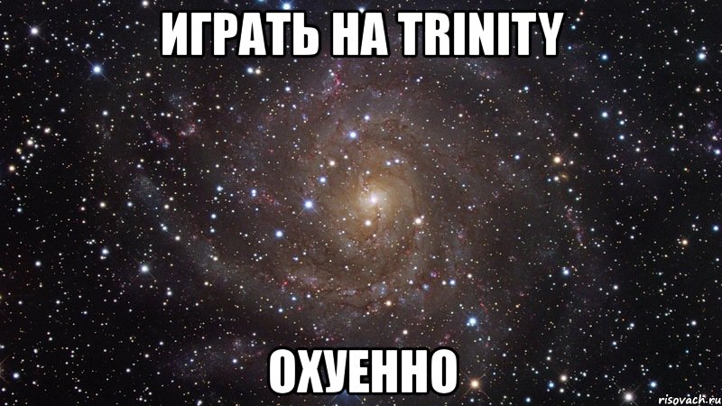 играть на trinity охуенно, Мем  Космос (офигенно)