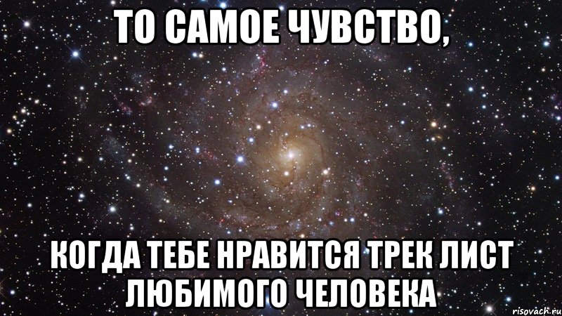 то самое чувство, когда тебе нравится трек лист любимого человека, Мем  Космос (офигенно)