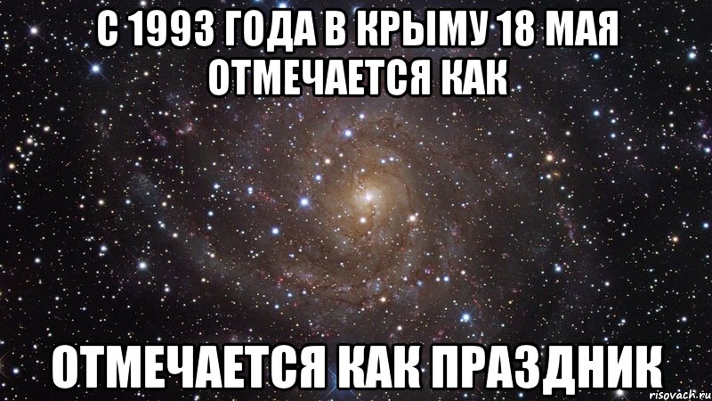 с 1993 года в крыму 18 мая отмечается как отмечается как праздник, Мем  Космос (офигенно)