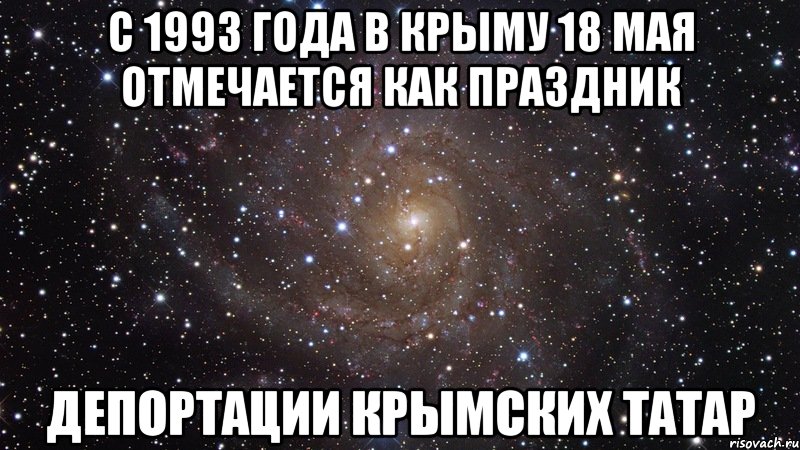 с 1993 года в крыму 18 мая отмечается как праздник депортации крымских татар, Мем  Космос (офигенно)