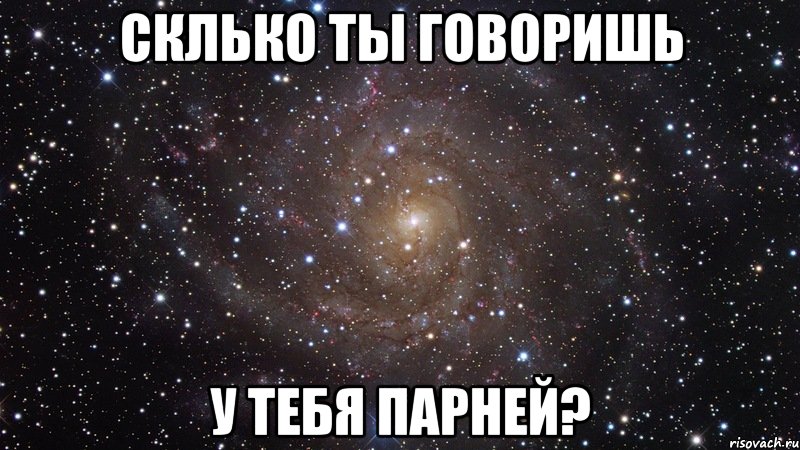 склько ты говоришь у тебя парней?, Мем  Космос (офигенно)