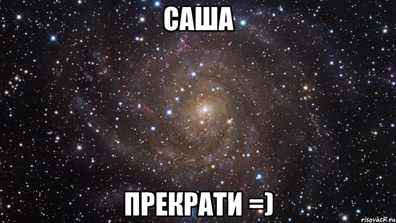 саша прекрати =), Мем  Космос (офигенно)