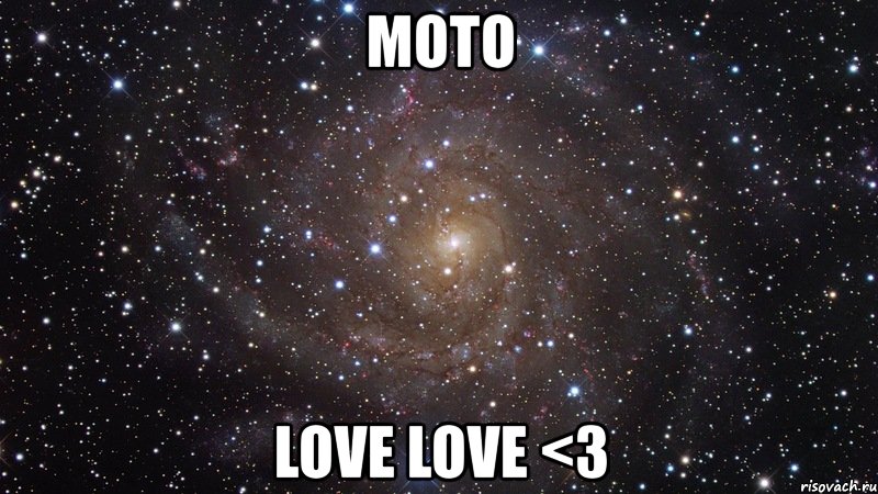 moto love love <3, Мем  Космос (офигенно)